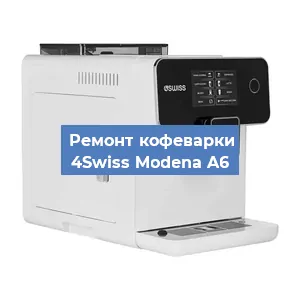 Ремонт клапана на кофемашине 4Swiss Modena A6 в Белгороде